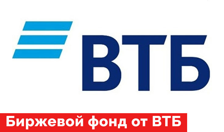 БПИФ от ВТБ