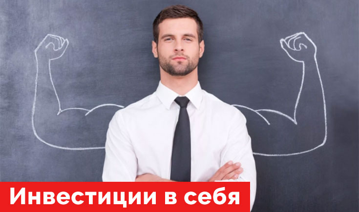 Как инвестировать в себя