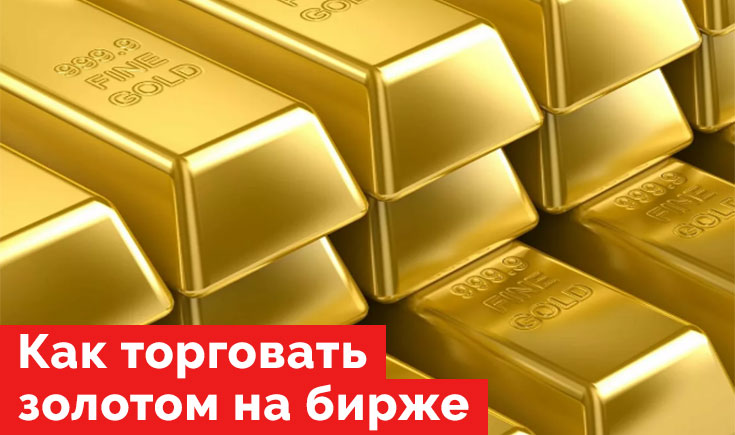 Как торговать золотом на бирже