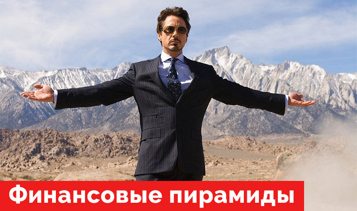 Финансовые пирамиды