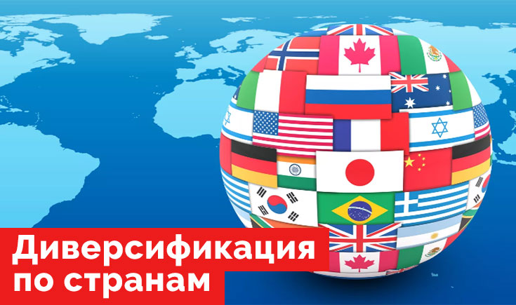 Диверсификация по странам