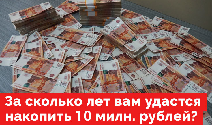 Как накопить 10 миллионов рублей