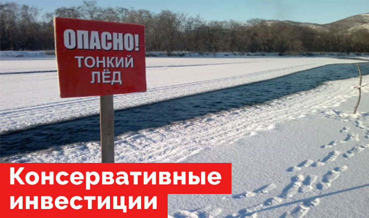 Консервативные инвестиции