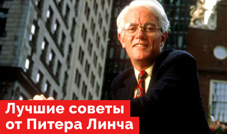 Лучшие советы от Питера Линча