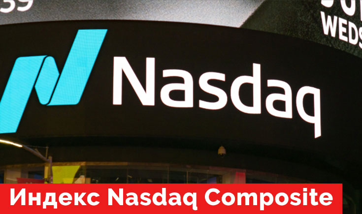 Индекс Nasdaq Composite
