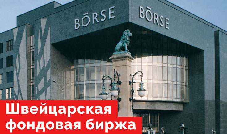 Швейцарская фондовая биржа