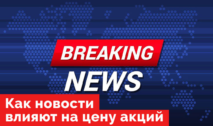 Влияние новостей на цену акций