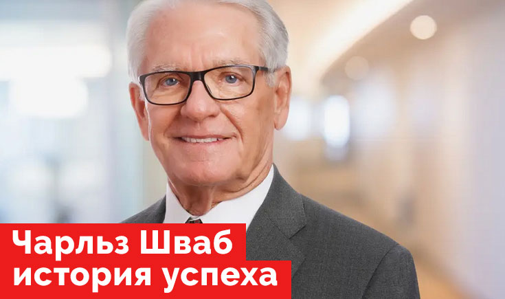 Чарльз Шваб история успеха