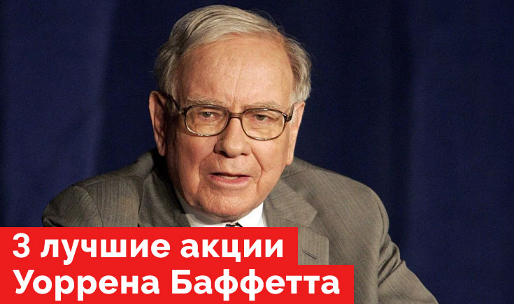 3 лучшие акции Уоррена Баффетта