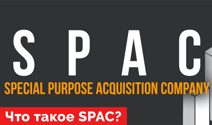 Что такое SPAC
