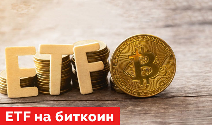 ETF на биткоин