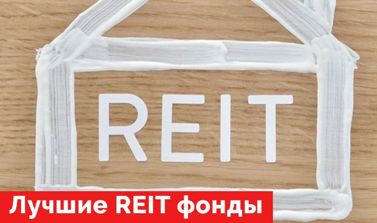 Лучшие REIT фонды