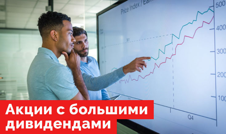 Акции с большими дивидендами